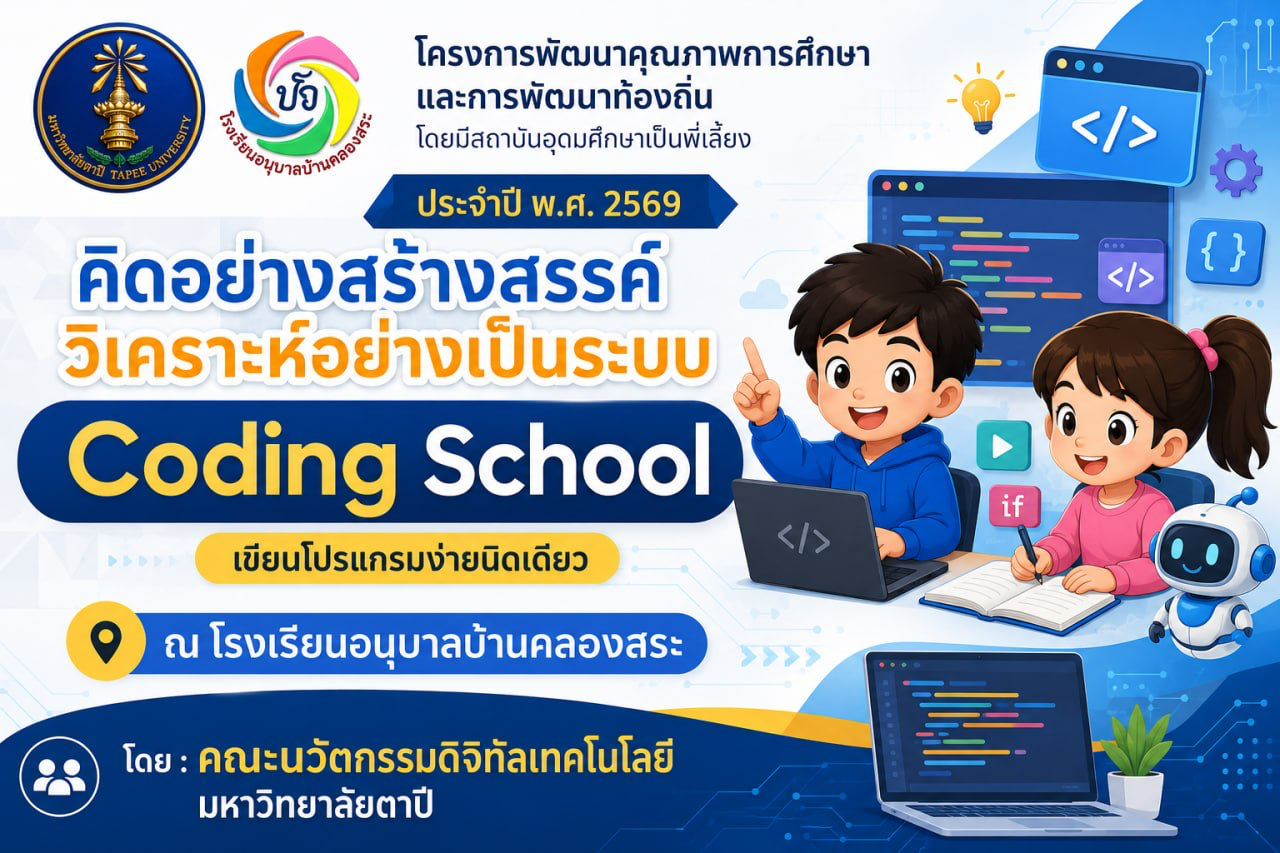 หัวข้อ: “คิดอย่างสร้างสรรค์ วิเคราะห์อย่างเป็นระบบ Coding School เขียนโปรแกรมง่ายนิดเดียว
